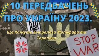 10 Передбачень про Україну 2023. Містичні цитати.
