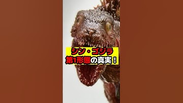 【ゴジラ】シン・ゴジラの幻の第1形態について！#ゴジラ #怪獣 #godzilla