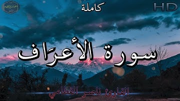 سورة الأعرَاف كاملة بصوت جميل جدا وبصوت هادئ ومريح للشيخ ناصر القطامي | Surat al-A`raf 🌹❤