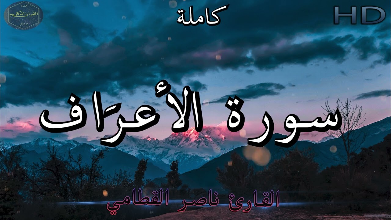 سورة الأعرَاف كاملة بصوت جميل جدا وبصوت هادئ ومريح للشيخ ناصر القطامي | Surat al-A`raf 🌹❤