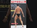なかやまきんに君フリーポーズ【2021マッスルゲート愛知】 #shorts