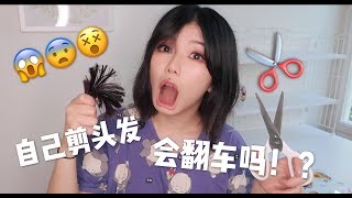 自己动手剪头发 会翻车吗
