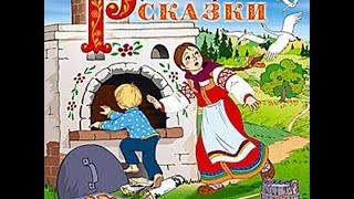 Русская народная сказка "Анютка"