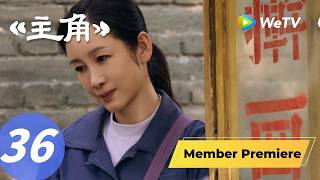 《主角》The Lead EP36｜秦娥遇谣言风波？崩溃跑回老家！｜ENG SUB ｜张嘉益、刘浩存