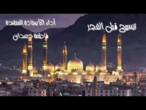 تسبيح وتهليل قبل الفجر اليمن السعيد