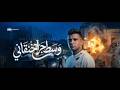 قناهكليب وسط جراح خنقاني انا مظلوم مش ظالم عصام صاصا الكروان توزيع كيمو الديب