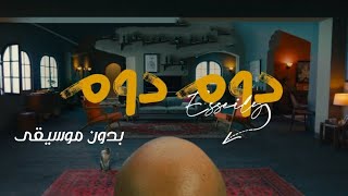 دوم دوم دماغي لفت بدون موسيقى محمود العسيلي | اغاني بدون موسيقى اسلامي