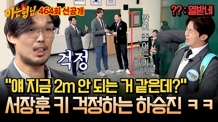 [선공개] ※국내 유일※ 하승진의 남다른 기준선, 2m보다 줄어든(?) 서장훈 키 걱정?! ㅋㅋㅋ | 아는 형님 464회
