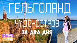 Гельголанд - два дня в раю! Достопримечательности острова. Путешествие по Северной Германии.