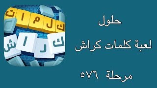 حلول لعبة كلمات كراش |  المرحلة  ٥٧٦