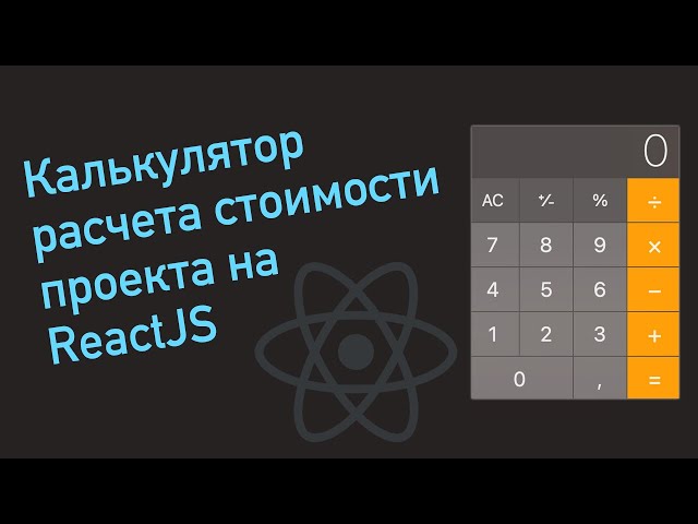 Калькулятор расчета стоимости проекта на ReactJS