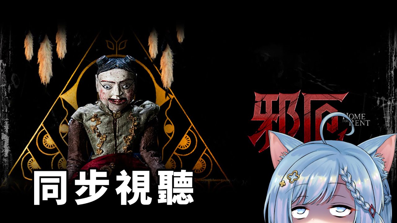【同步視聽】泰國恐怖片 邪厄【迷子羽根】 - YouTube