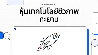 หนเทคโนโลยชวภาพกำลงพงทะยาน Pepg, Sad, Imrx, Cmnd, Zjyl, Tkno, Jspr, Neup, Clpt