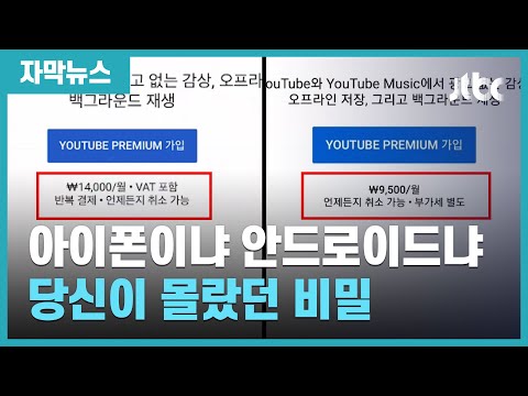 [자막뉴스] 유튜브 프리미엄, 안드로이드는 9500원인데 애플은 1만4천원? / JTBC News