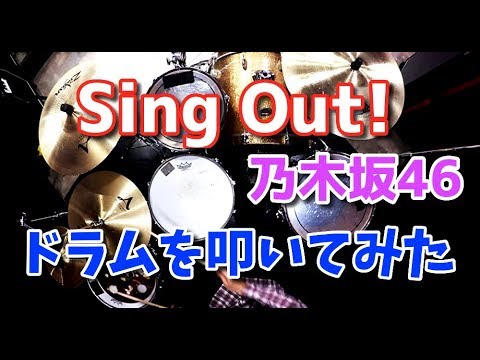 【乃木坂46最新曲】Sing Out!/ドラムを叩いてみた