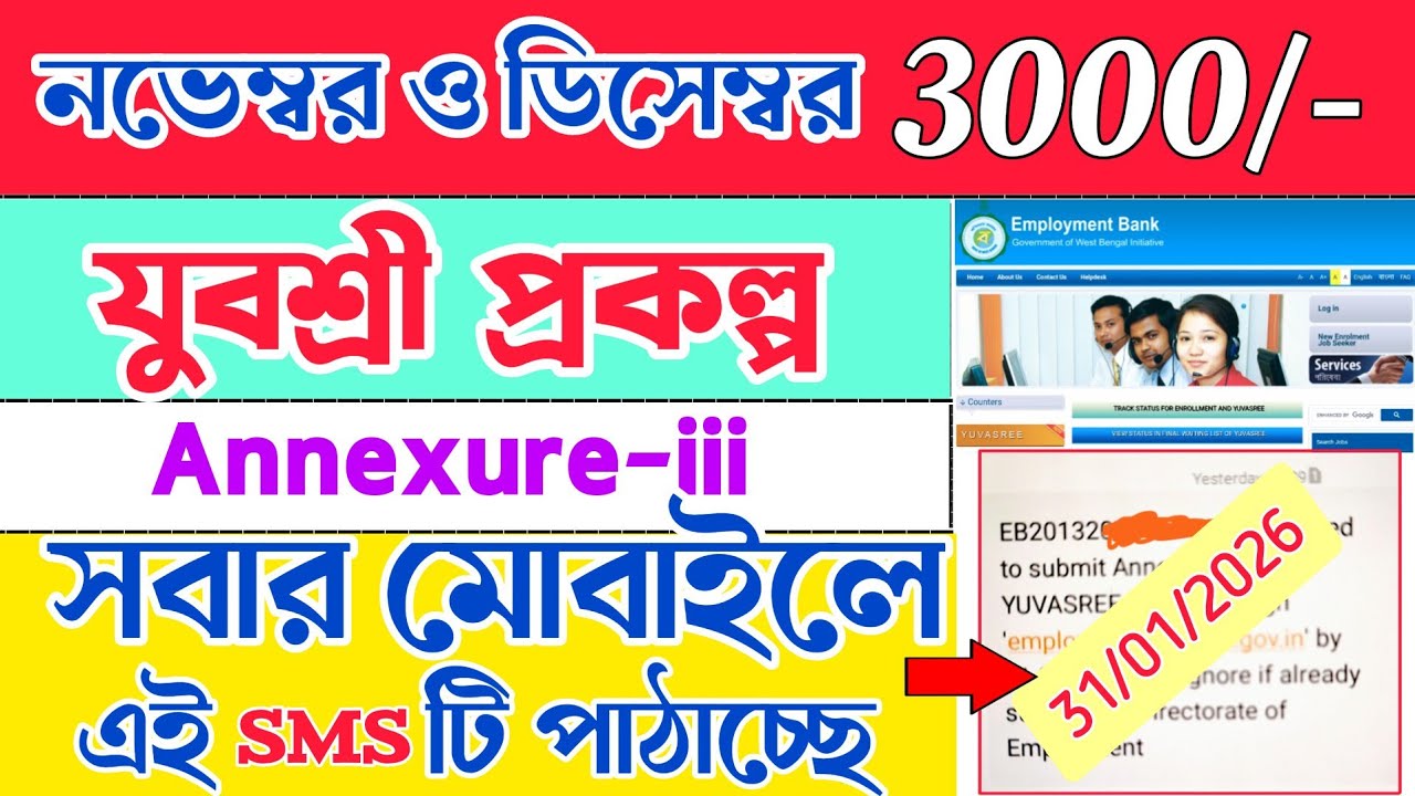 নভেম্বর ডিসেম্বর মাসের ৩০০০ টাকা ||| yuvashree new update || employment bank || yubashiri new update