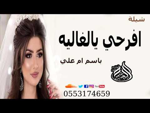 شيلة ام العريس ام علي 2020 افرحي يالغاليه جعل الفرح دوم يزهيكاطلق شيلة حماسيه 0561802499