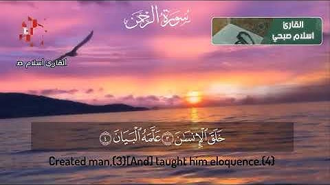 تلاوة هادئة عذبة ستاخذك لعالم اخر سورة الرحمن كاملة للقارئ إسلام صبحي