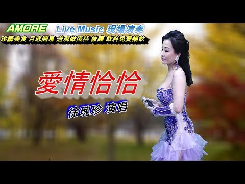 愛情恰恰（2024trotter點唱）千首記詞歌后徐瑰珍108年12月2日