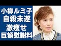 小柳ルミ子の自殺未遂から救った大物芸能人の正体や難病で激痩せした現在の姿に驚きを隠さない...『お久しぶりね』で有名な演歌歌手の離婚理由や巨額離婚慰謝料に一同驚愕...!