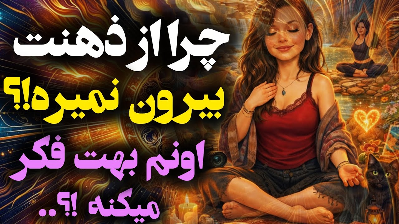 آرامش فال_ چرا از ذهنت بیرون نمیره اونم بهت فکر میکنه! چه انرژی تو این رابطه هست !؟🫟🔮🃏🪬