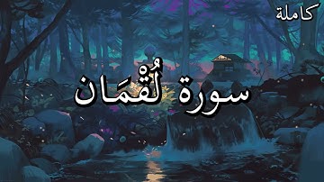 أجمل تلاوات القرآن الكريم سورة لُقْمَان بصوت جميل جدا القارئ صلاح البدير 🌹❤