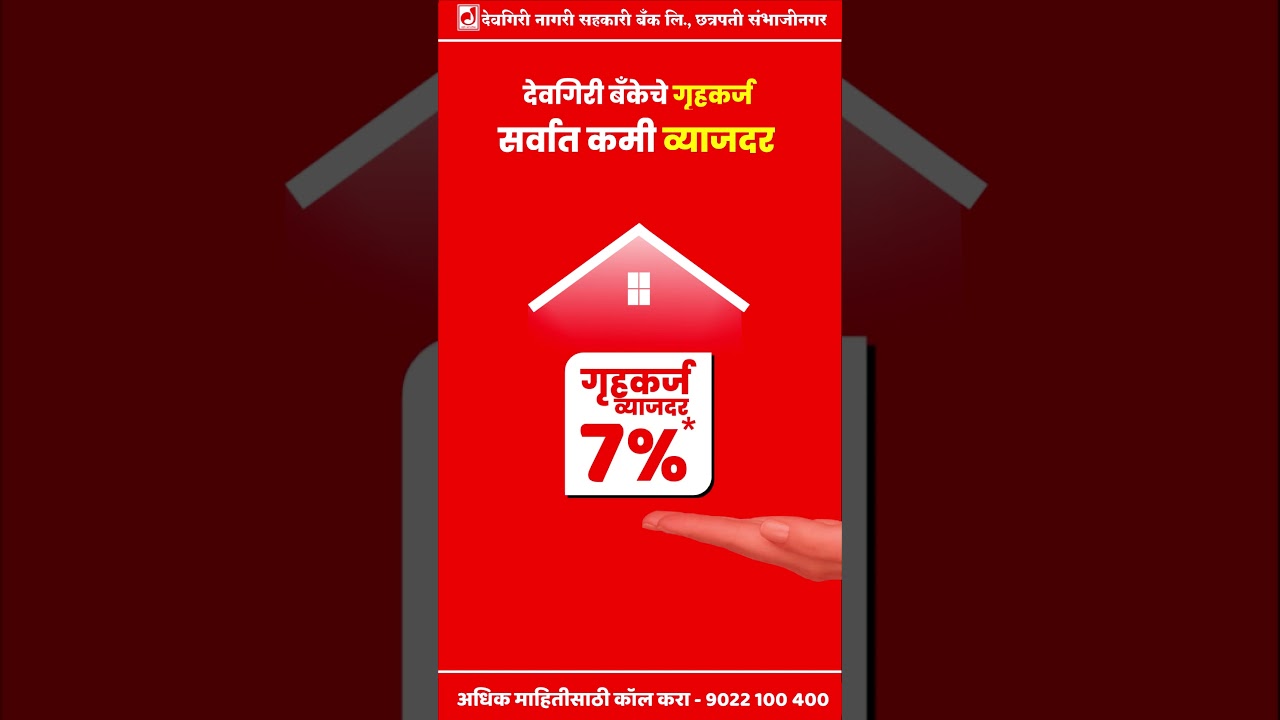 सर्वात कमी व्याजदर फक्त ७ | देवगिरी बँकेच्या गृहकर्ज | सुंदर घराची खरेदी खूपच सोपी झाली