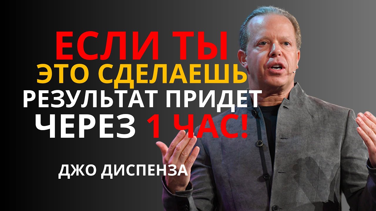 Внимание, это начнёт работать ДЛЯ ТЕБЯ ЧЕРЕЗ 1 ЧАС— Джо Диспенза