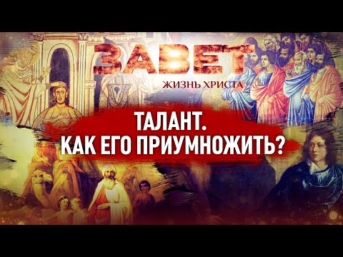 ТАЛАНТ. КАК ЕГО ПРИУМНОЖИТЬ? ЗАВЕТ