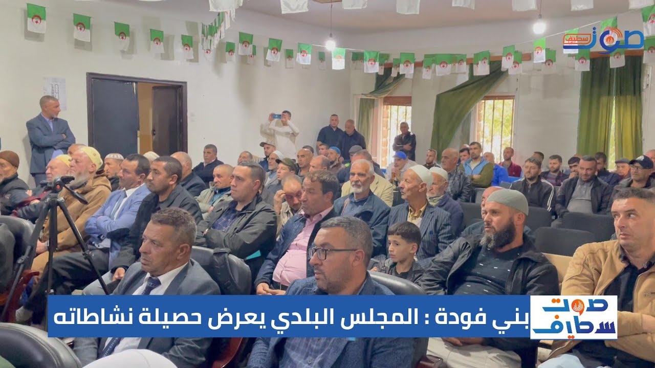 بني فودة : رئيس البلدية يعرض حصيلة نشاط مجلسه البلدي و المواطنون يطرحون انشغلاتهم