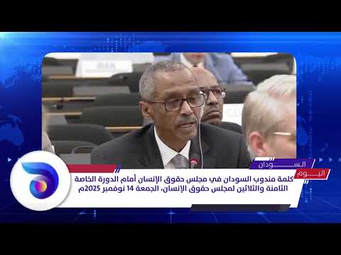 كلمة مندوب السودان في مجلس حقوق الإنسان أمام الدورة الخاصة الثامنة والثلاثين لمجلس حقوق الإنسان
