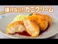 トロトロでサクサク！なんちゃって「カニクリームコロッケ」の作り方【フライパンで簡単！】【料理レシピはParty Kitchen