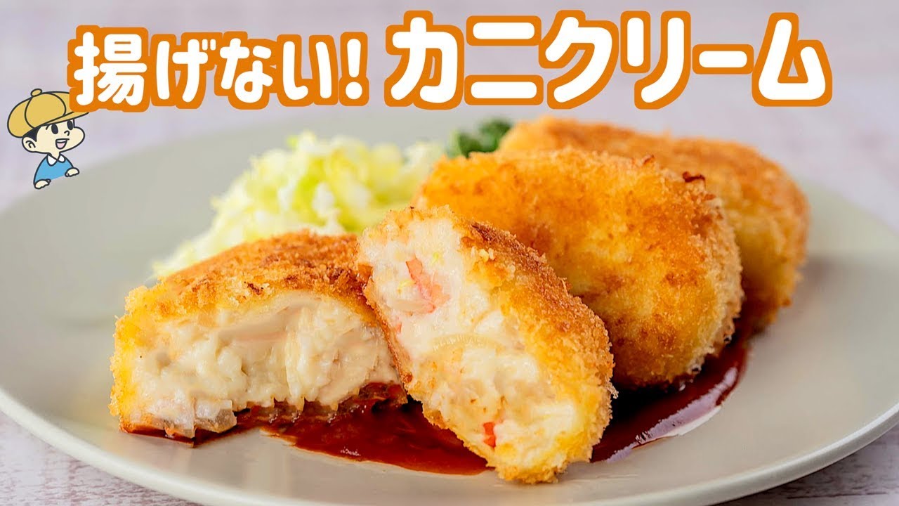 トロトロでサクサク なんちゃって カニクリームコロッケ の作り方 フライパンで簡単 料理レシピはparty Kitchen Youtube