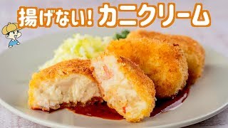 コロッケ（カニクリームコロッケ）｜Party Kitchen - パーティーキッチンさんのレシピ書き起こし