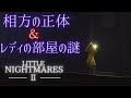 【リトルナイトメア２】　相方の正体判明シーン＆レディの部屋解説