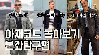 신년특집! 아재코드 몰아보기 본좌탐구편