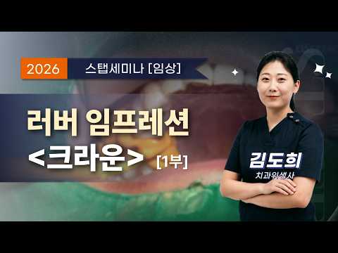 [스탭세미나 임상] 76. 러버 임프레션 크라운