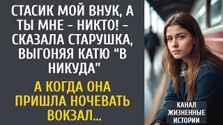 видео: Стасик мне внук, а ты - никто! - старушка выгнала ее “в никуда”… А когда Катя пришла ночевать вокзал картинка: Стасик мне внук, а ты - никто! - старушка выгнала ее “в никуда”… А когда Катя пришла ночевать вокзал