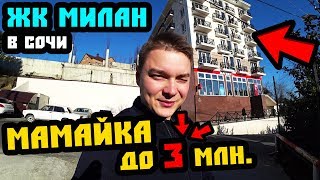 ЖК Милан. Мамайка. Купить квартиру в Сочи в ипотеку до 3 млн // Квартира в Сочи. Недвижимость Сочи
