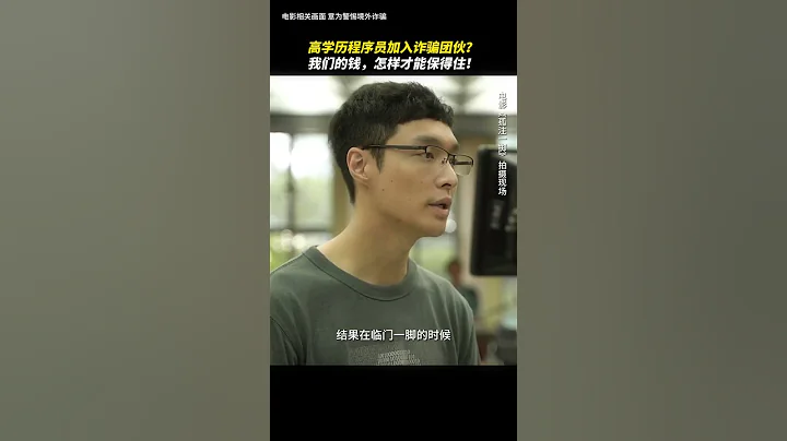 電影《捕魚行動》張藝興加入詐騙集團帶領團隊 - 天天要聞