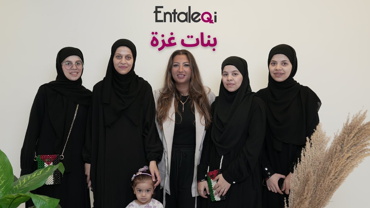 #Entaleqi Talk no. 22 with Banat Ghaza  - بنات غزة