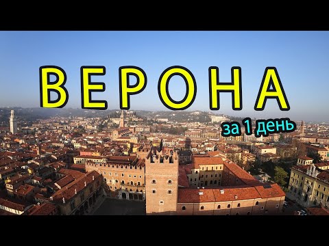 Видео: Путеводитель по Вероне, Италия