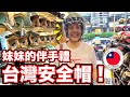 妹妹帶台灣的安全帽回土耳其😄她心目中最好的伴手禮❤️ My Sister Loves Helmets of Taiwan 🇹🇼