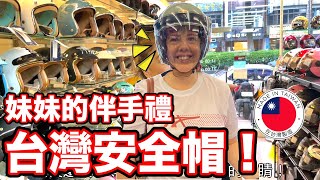 妹妹帶台灣的安全帽回土耳其😄她心目中最好的伴手禮❤️ My Sister Loves Helmets of Taiwan 🇹🇼