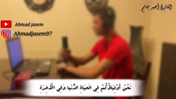 تلاوة من سورة فصلت | القارئ احمد جاسم | تلاوة خاشعة