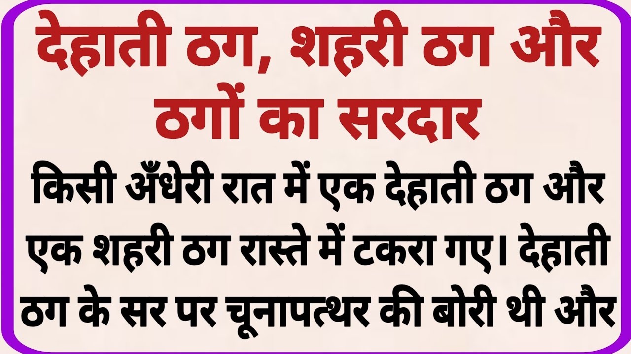 देहाती ठग, शहरी ठग और ठगों का सरदार_ dharmik kahani _ moral story _ hindi kahani _ shikshaprd kahani