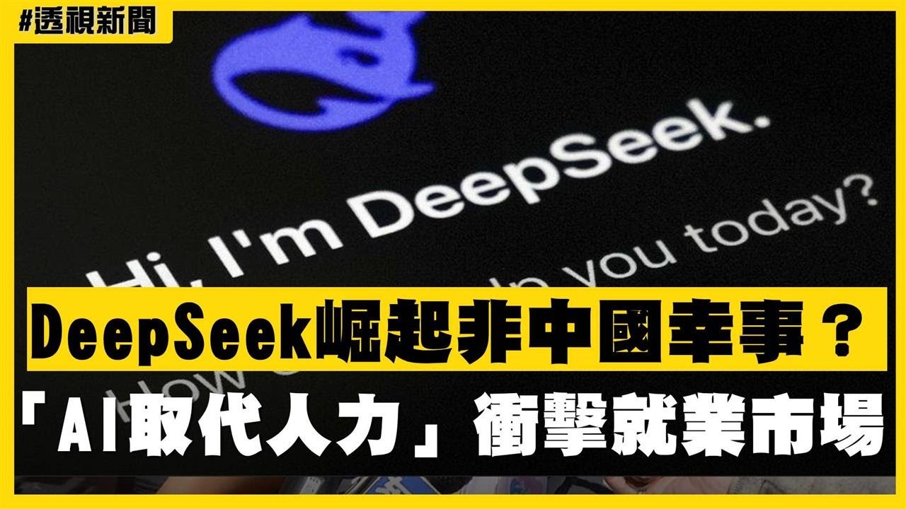 透視新聞／DeepSeek崛起非中國幸事？「AI取代人力」衝擊就業市場－民視新聞