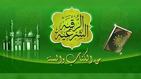 الرقية الشرعية لأول مرة مكتوبة - القارئ ياسر عويضة