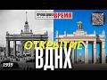 1 августа 1939 - ОТКРЫТИЕ ВДНХ В МОСКВЕ