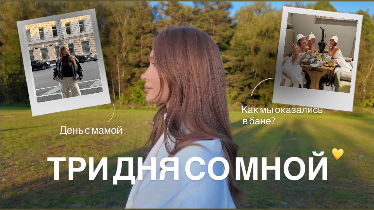 ТРИ ДНЯ СО МНОЙ/МОЯ РУТИНА/БАНЯ/